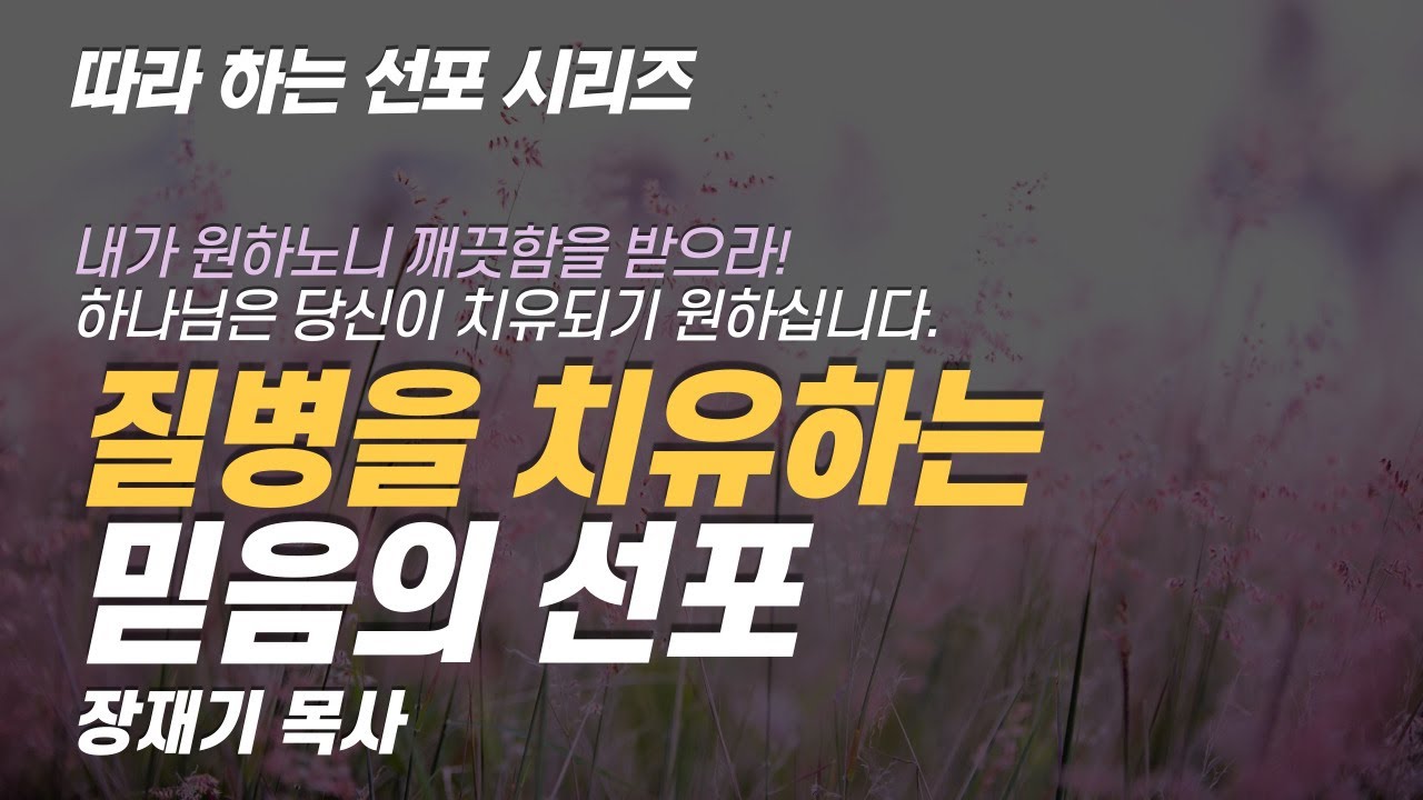 [따라하는 선포시리즈] 35 질병의 치유를 위한 믿음의 선포 / 장재기 목사 / 받은 은혜를 댓글로 남겨주세요.