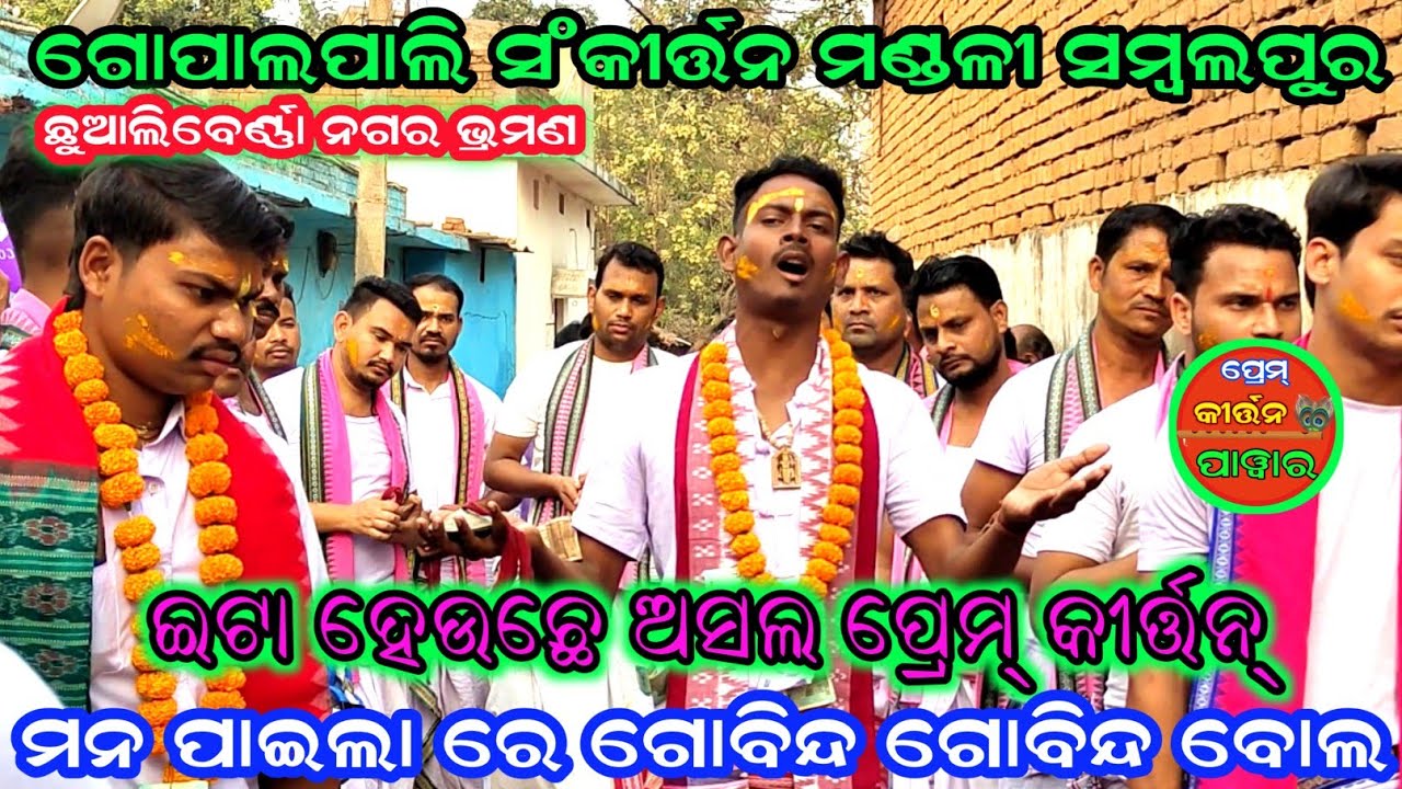 ମନ ପାଗଲା ରେ ଗୋବିନ୍ଦ ବୋଲ || Gopalpali Kirtan Mandali Sambalpur ||  At - Chhualiberna 