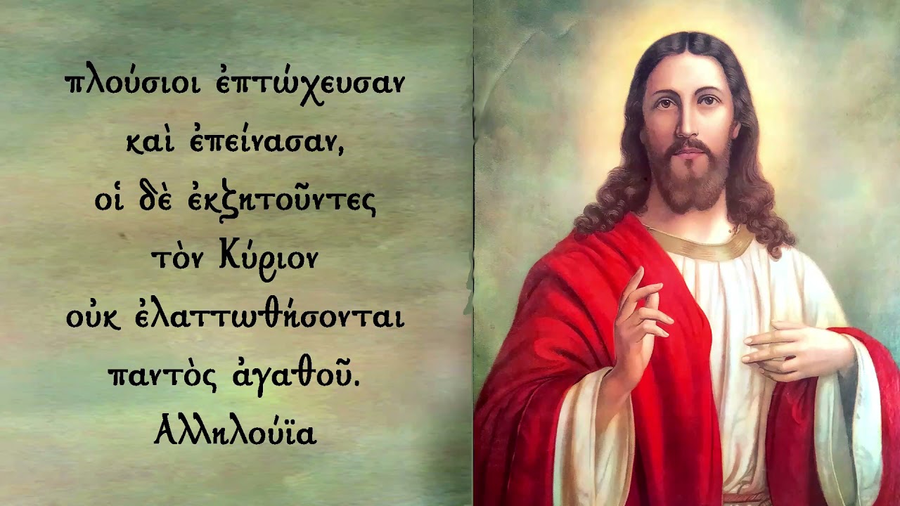 ΕΥΛΟΓΗΣΩ ΤΟΝ ΚΥΡΙΟΝ (Ψαλμός 33ος)