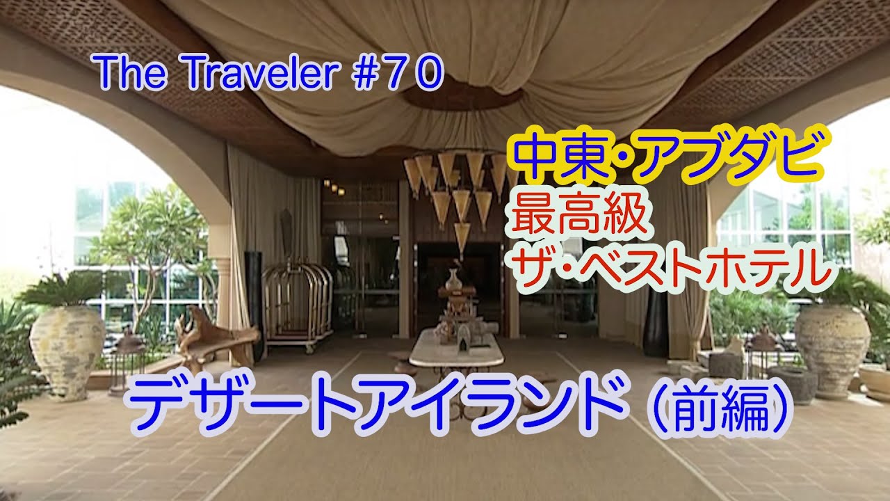 ［The Best Hotel中東］UAEアブダビ・デザートアイランド・リゾート＆スパ バイ アナンタラ前編