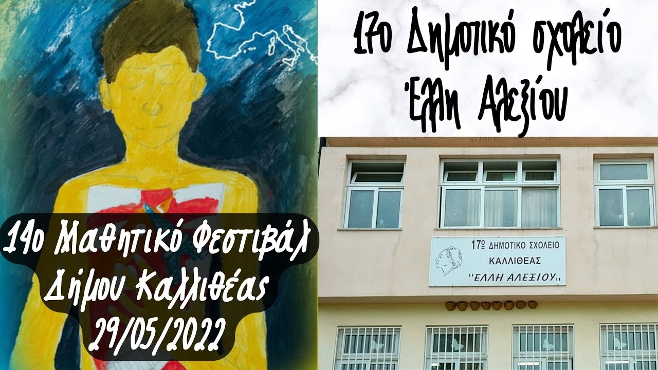 17o Δημοτικό Σχολείο Καλλιθέας - 14ο Φεστιβάλ Δ. Καλλιθέας