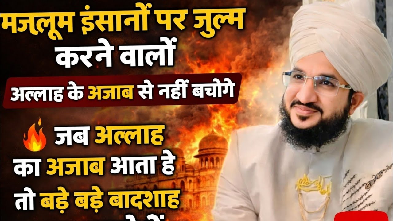 मजलूम इंसानों पर जुल्म करने वालों सुनो। अल्लाह के अज़ाब से कैसे बचोगे।newletste bayan।islamiclecture