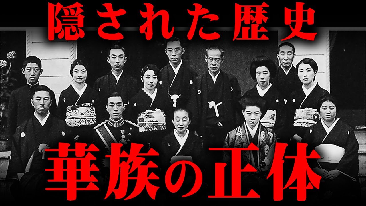 教科書では習わない。日本を牛耳る本物のエリート！？明治政府が作った貴族階級「華族」の力がヤバすぎる…【 都市伝説 支配 貴族 名字 】