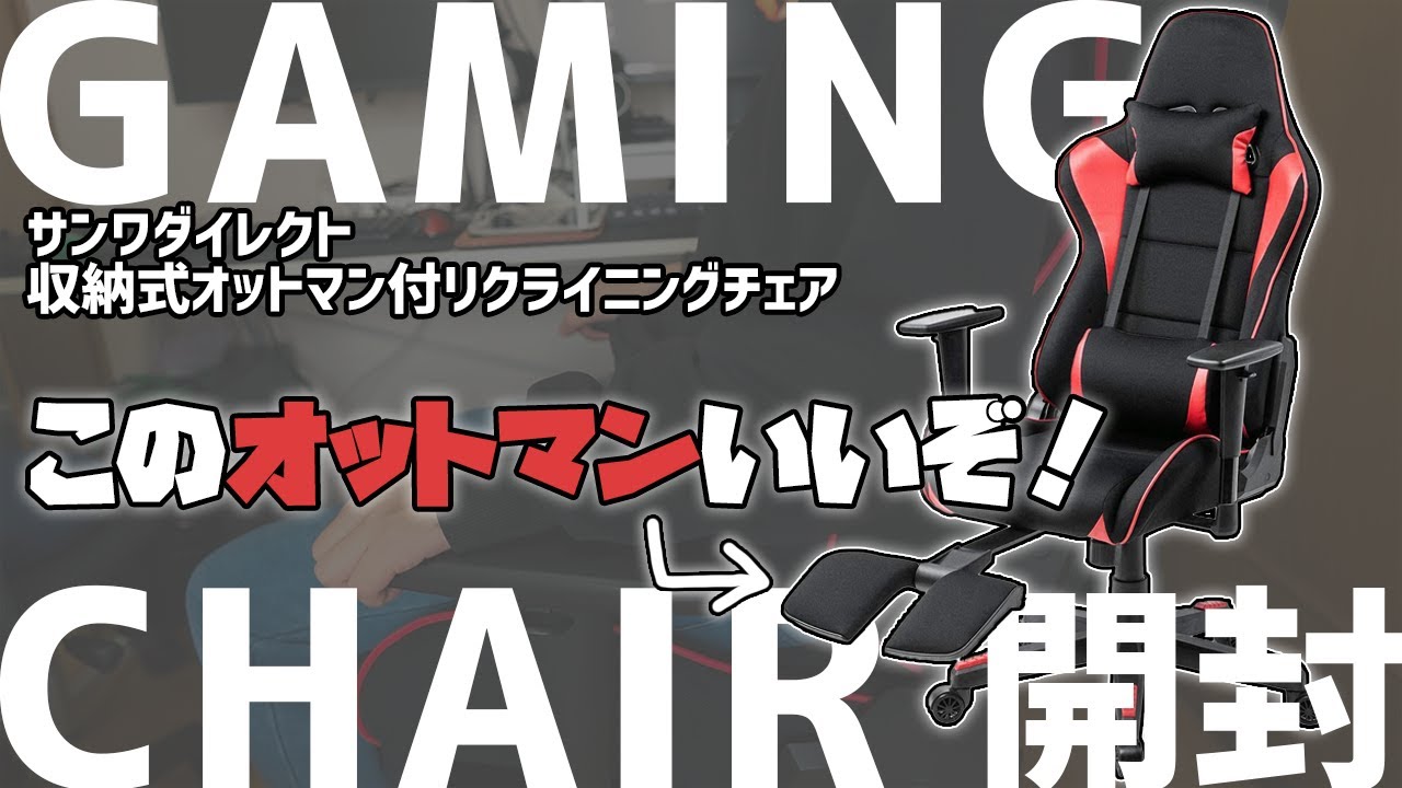 【おすすめゲーミングチェア】新しく買ったゲーミングチェアのオットマンがすごい！半年使った使用感レビュー。