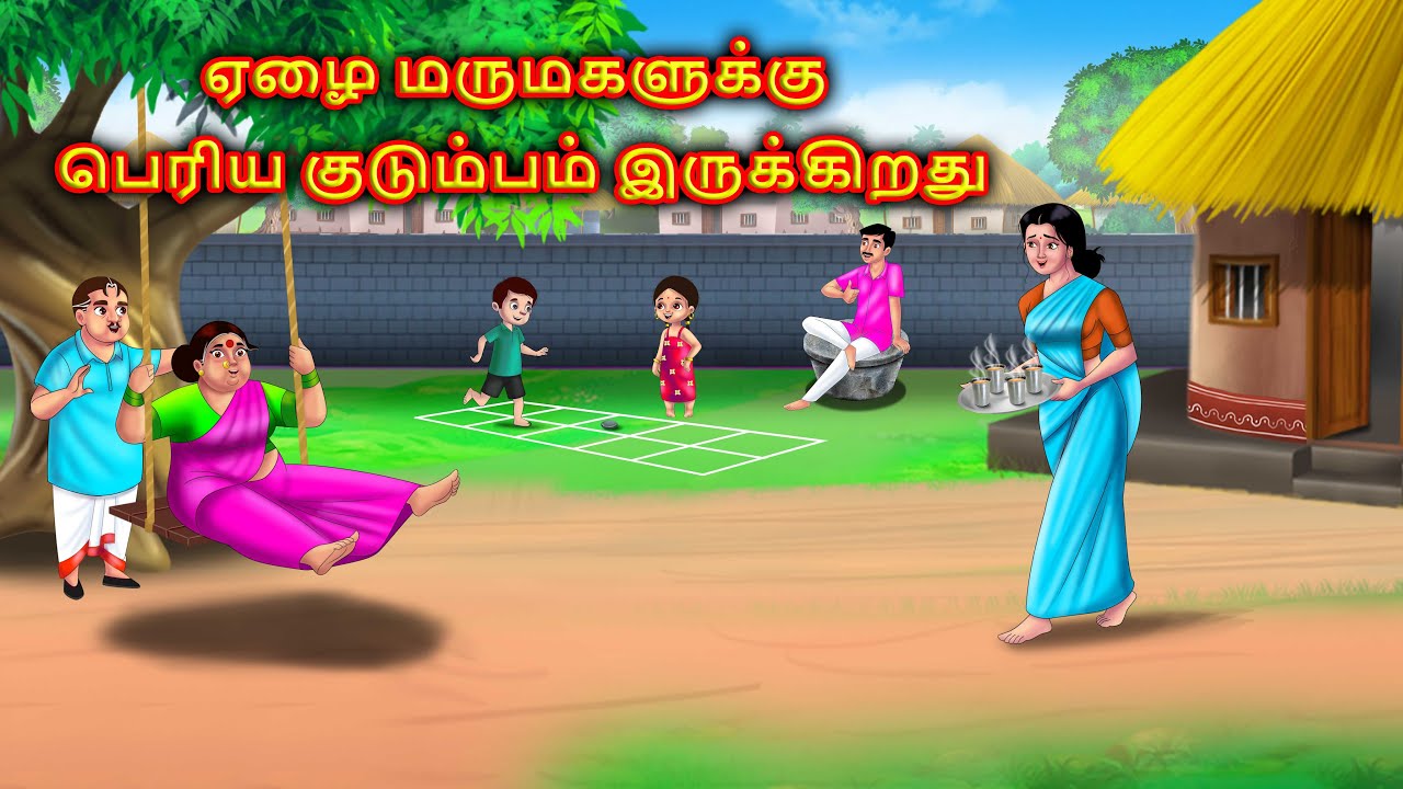 ஏழை மருமகளுக்கு பெரிய குடும்பம் இருக்கிறது Mamiyar marumagal tamil story | Anamika tamil stories