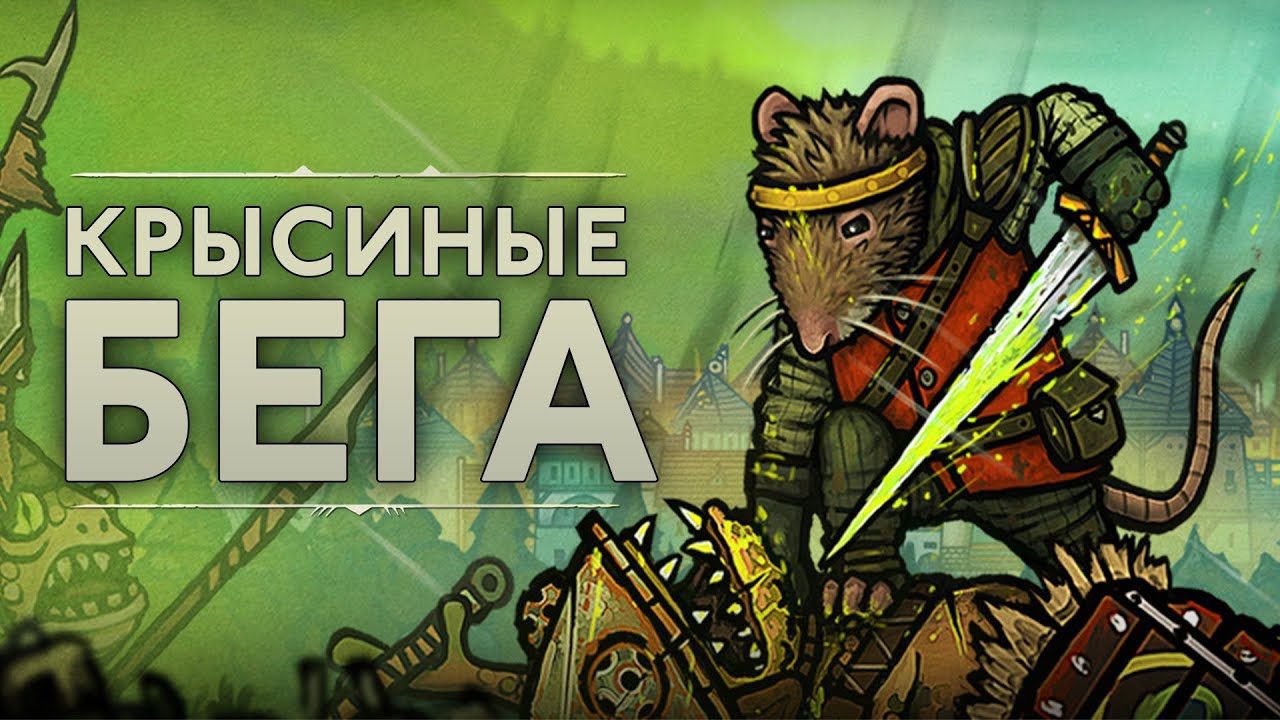 Красивый небольшой экшн с шикарной боёвкой | Обзор Tails of Iron