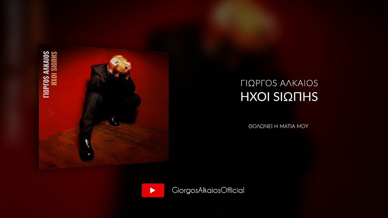 Γιώργος Αλκαίος - Θολώνει η ματιά μου (Audio)