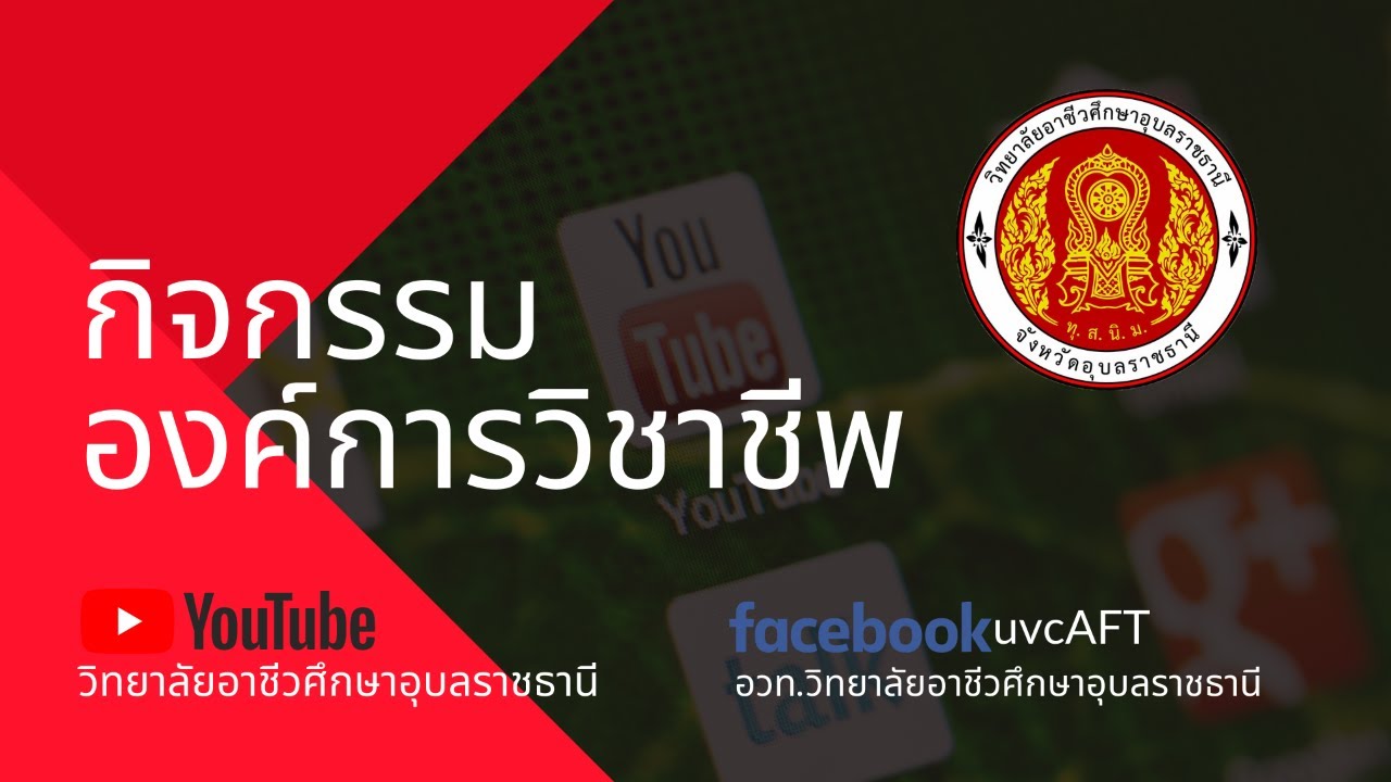 งานกิจกรรมนักเรียนนักศึกษา วิทยาลัยอาชีวศึกษาอุบลราชธานี