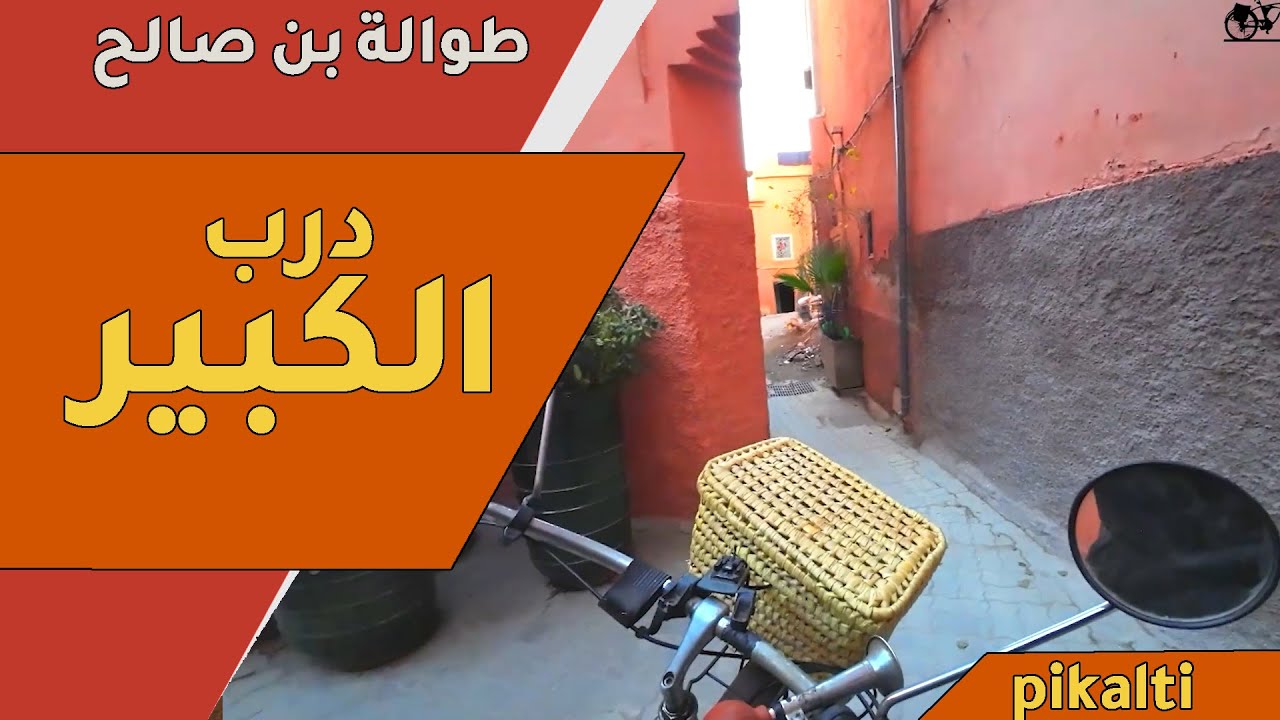 درب الكبير حومة بن صالح طريق بولعبادة | PIKALTI