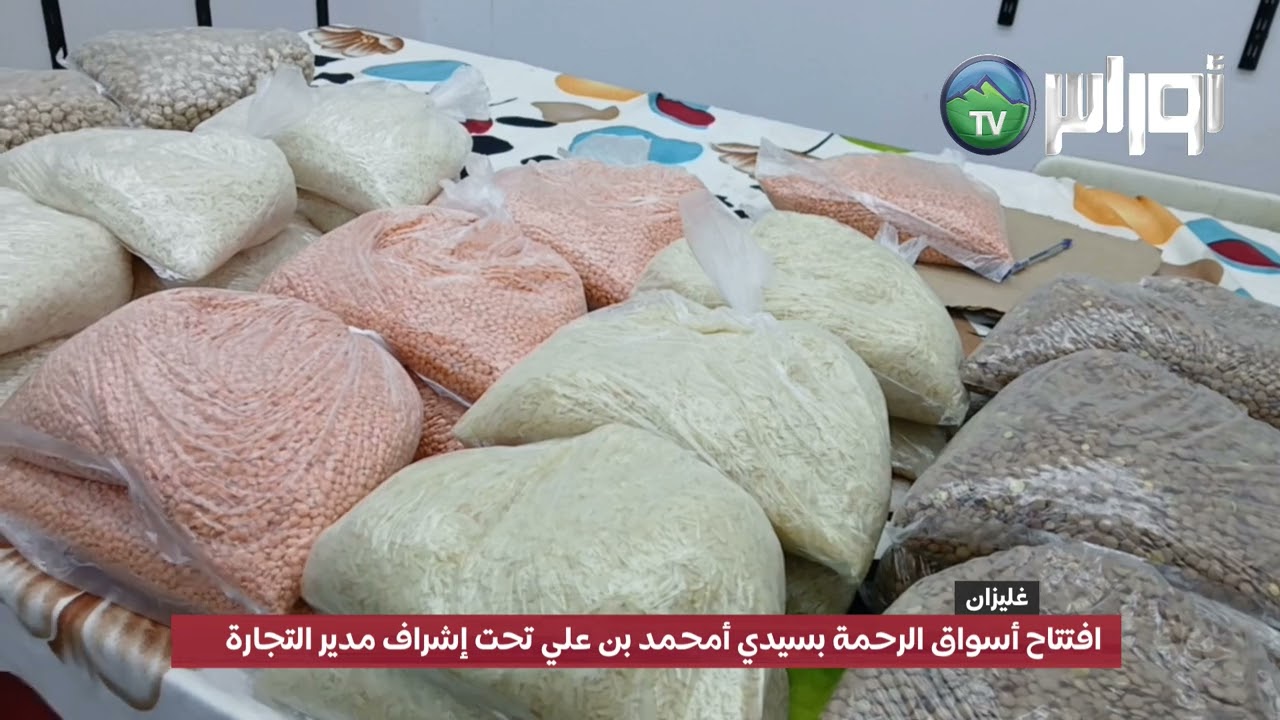 غليزان: افتتاح أسواق الرحمة لشهر رمضان ببلدية سيدي أمحمد بن علي