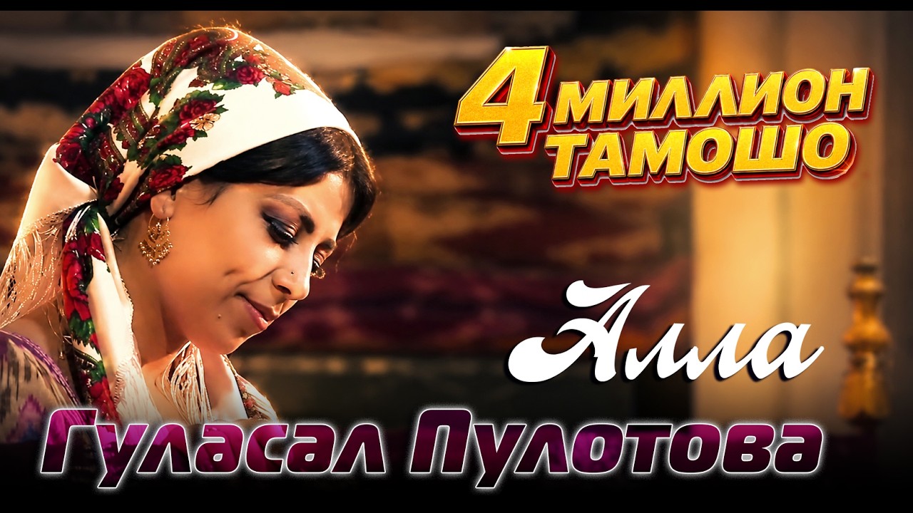 Гуласал Пулотова -  Алла (Самая лучшая колыбельная для малышей)