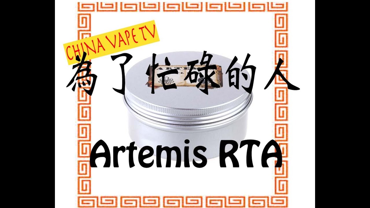 忙しい人のためのArtemis RTA - Cthulhu【MTLタンクアトマイザー】