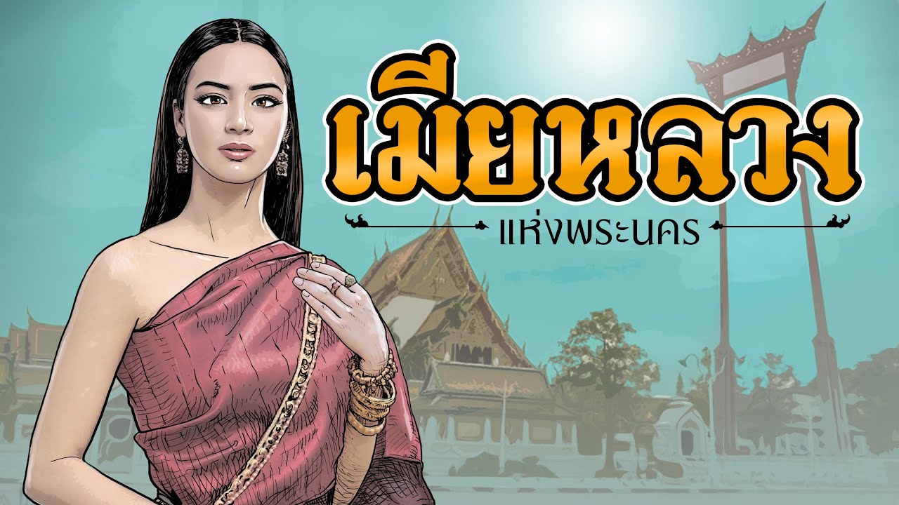 เมียหลวงแห่งพระนคร