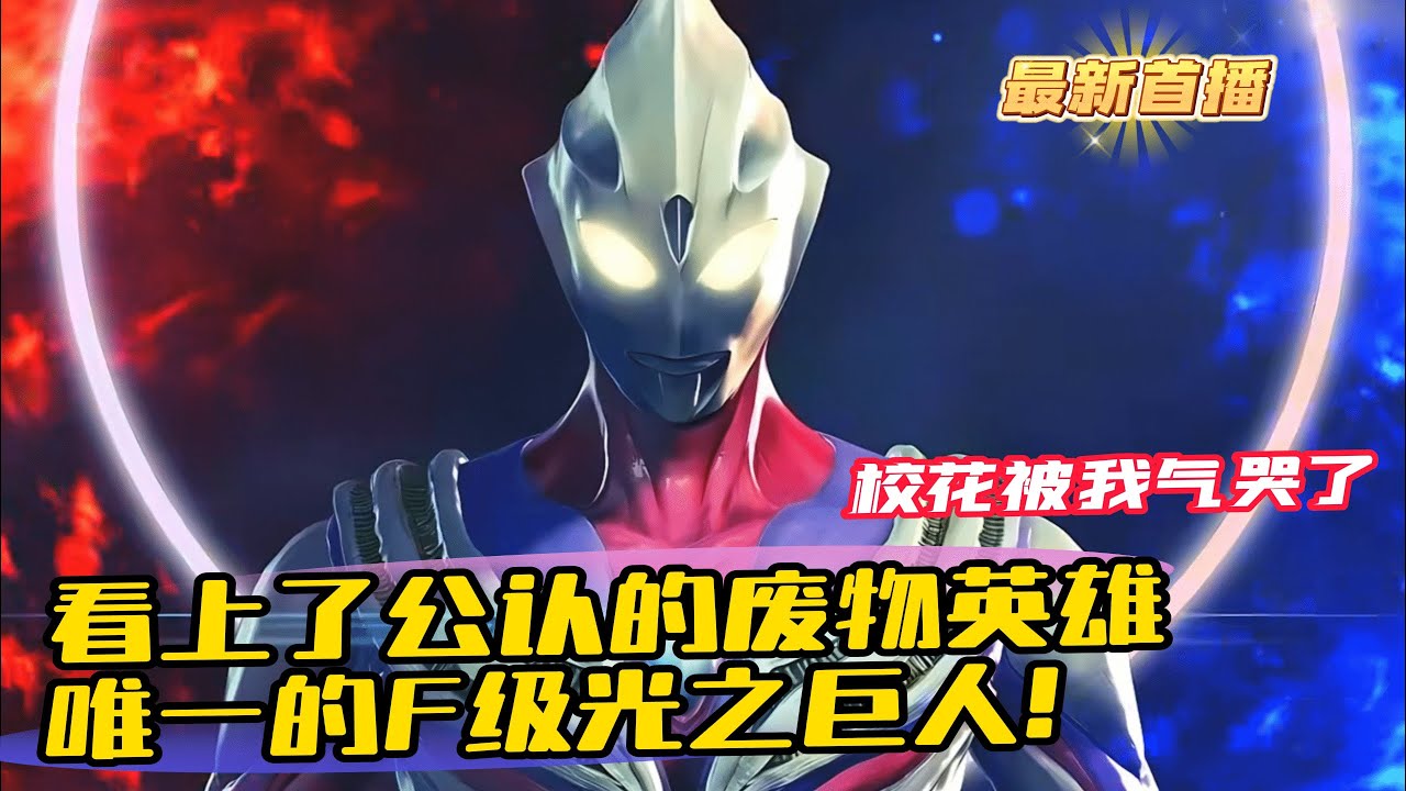《選擇F級光之巨人，校花氣哭了》1-242（最新）穿越過來的孟飛，發現所有英雄，他都認識!別人都在追求S級英雄，孟飛卻看上了公認的廢物英雄，唯一的F級光之巨人!覺醒後，校花更是被氣哭出來了