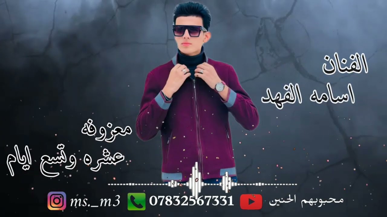 معزوفة الاعراس // ردح عراقي // الفنان اسامه الفهد // معزوفه عشره وتسع ايام // 2025