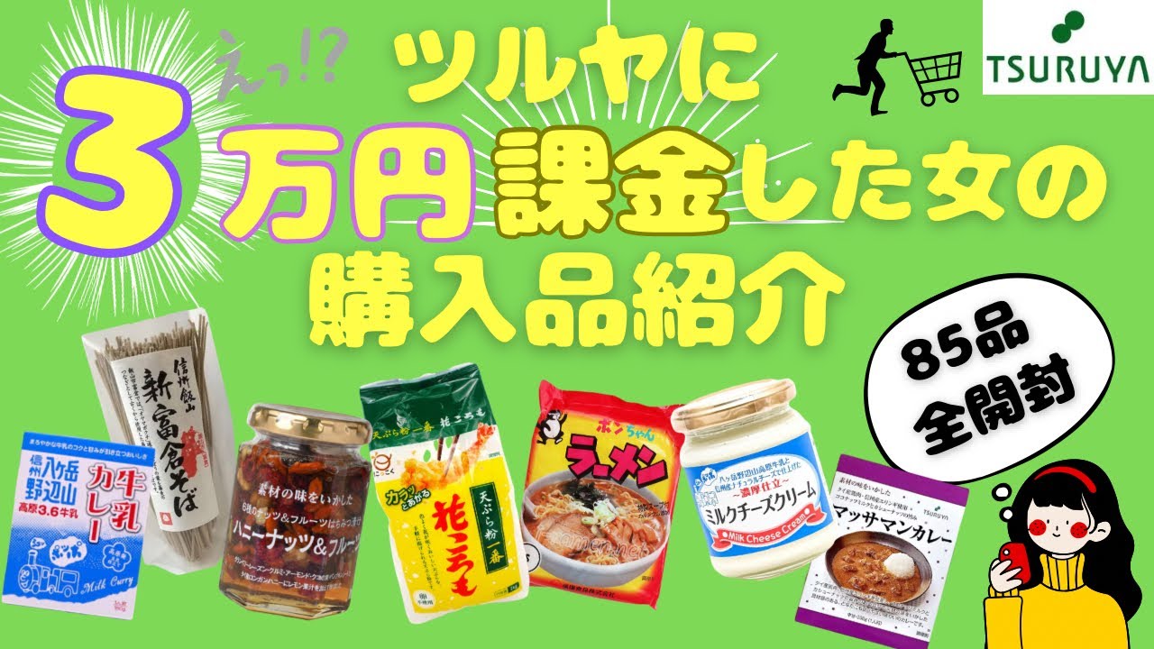 【ツルヤ購入品】毎度恒例の爆買い全85品/ 約3万円分を全開封レビュー💰｜ツルヤ新商品｜軽井沢グルメ｜軽井沢土産はこれできまり✨