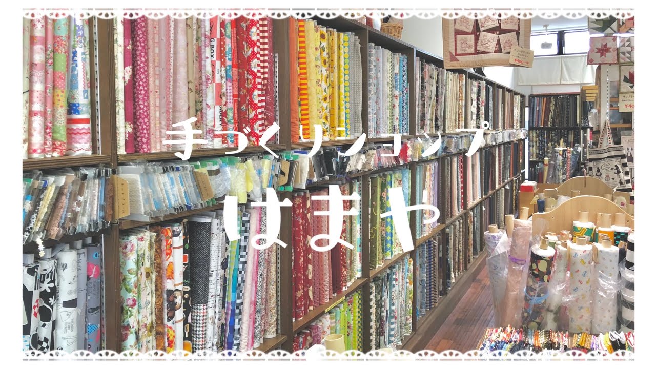 【品揃え豊富な生地屋さん】手づくりショップはまやに行ってきました♪購入品紹介！