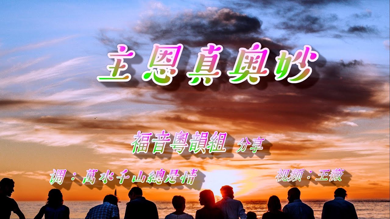 主恩真奥妙  福音粤曲  福音粤韻組