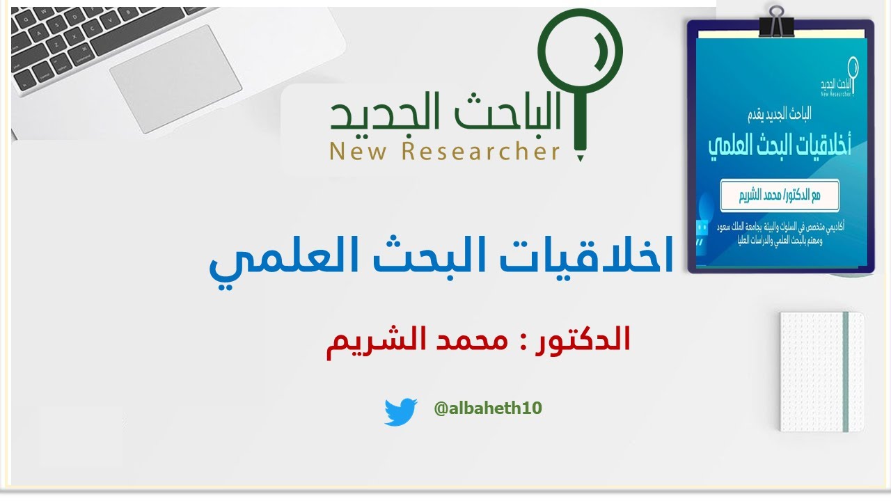 اخلاقيات البحث العلمي