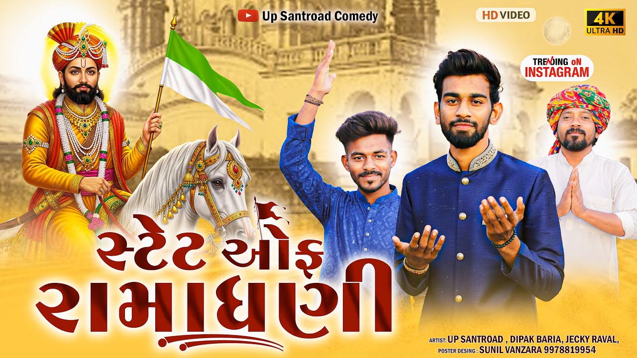 સ્ટેટ ઓફ રામાધણી | રામાપીર | State Of Ramadhani | Gujrati Comedy Video | Up Santroad Comedy 