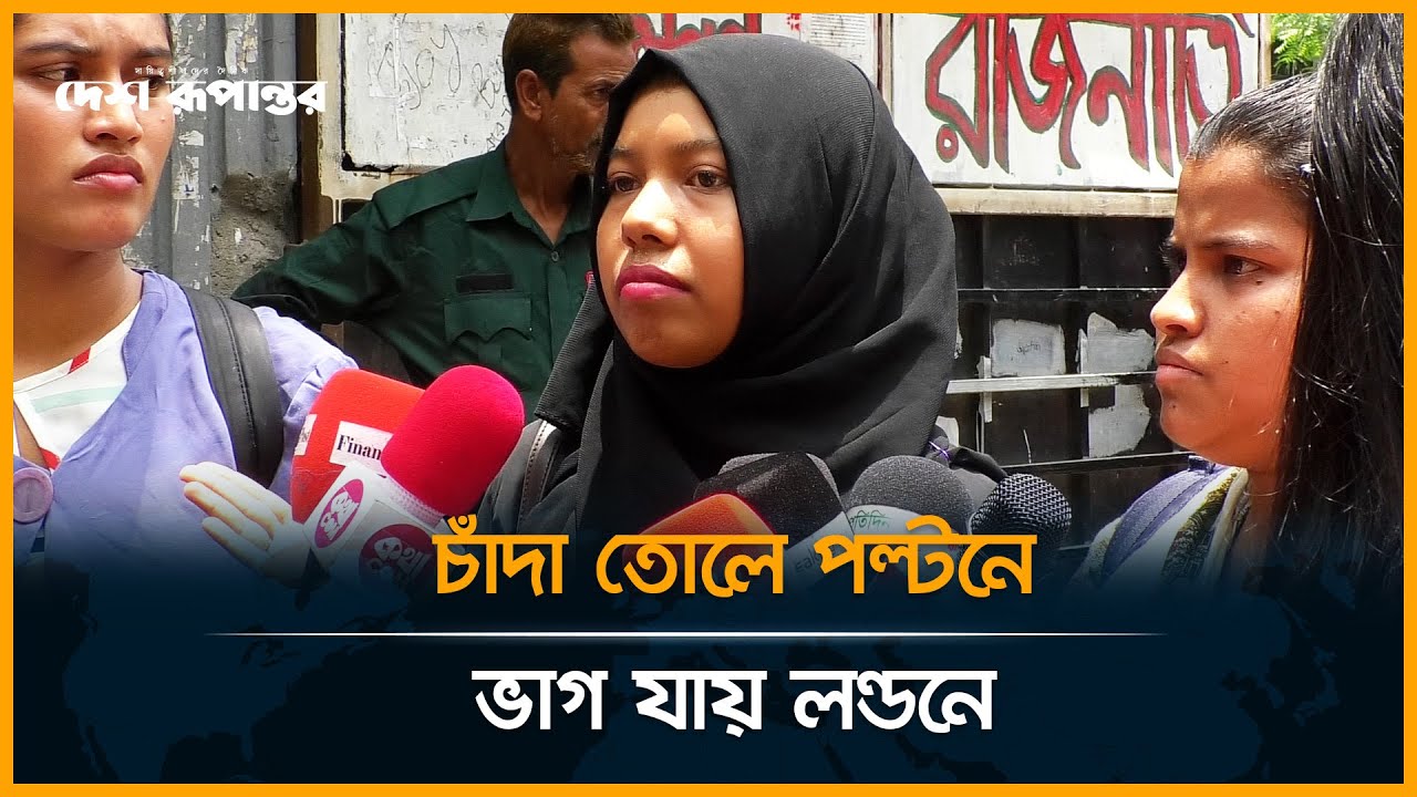 চাঁদা তোলে পল্টনে, ভাগ যায় লন্ডনে | Eden College Student