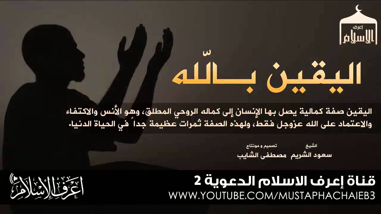 اليقين بالله - أروع ما تسمع في الاعتصام بالله # الشيخ سعود الشريم - بالمؤثرات