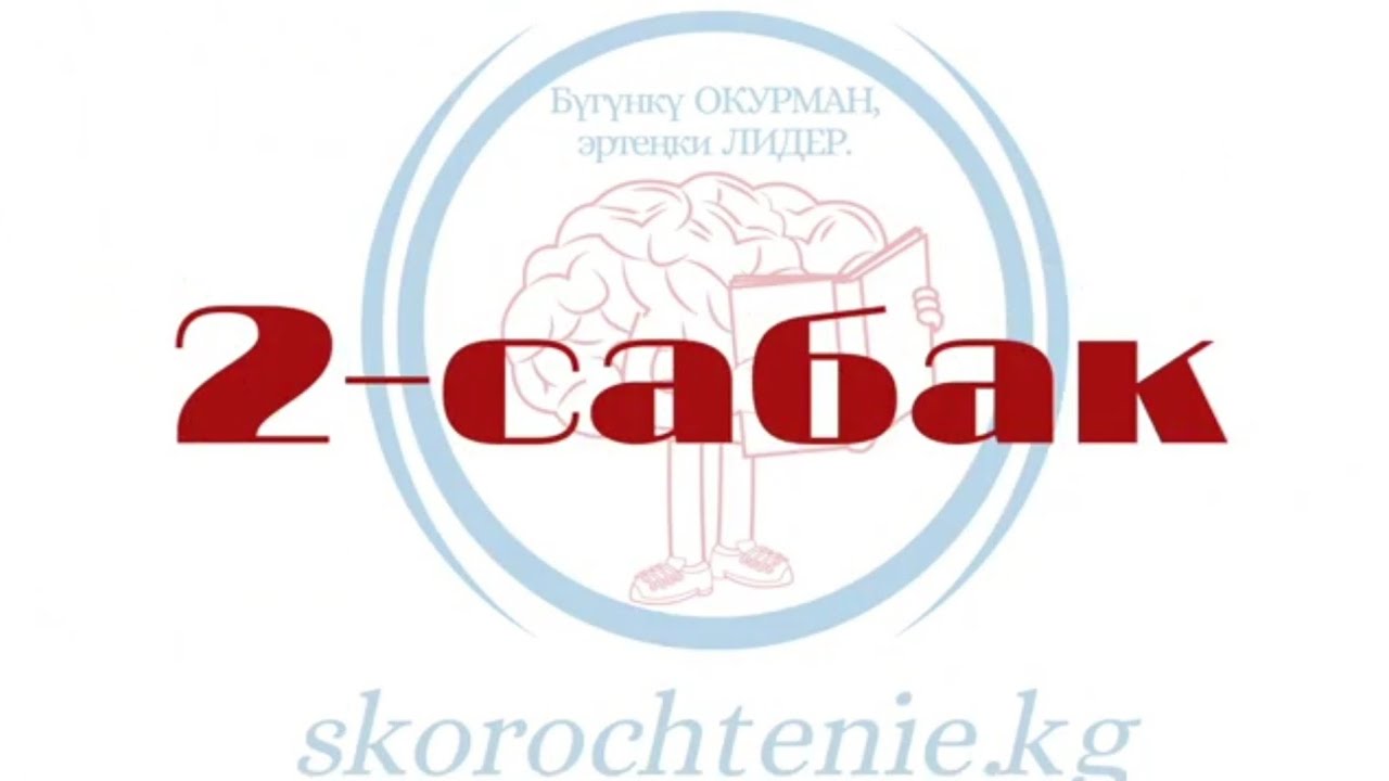 ТЕЗ ОКУУ. (2-сабак) Эркинбек Бапанов