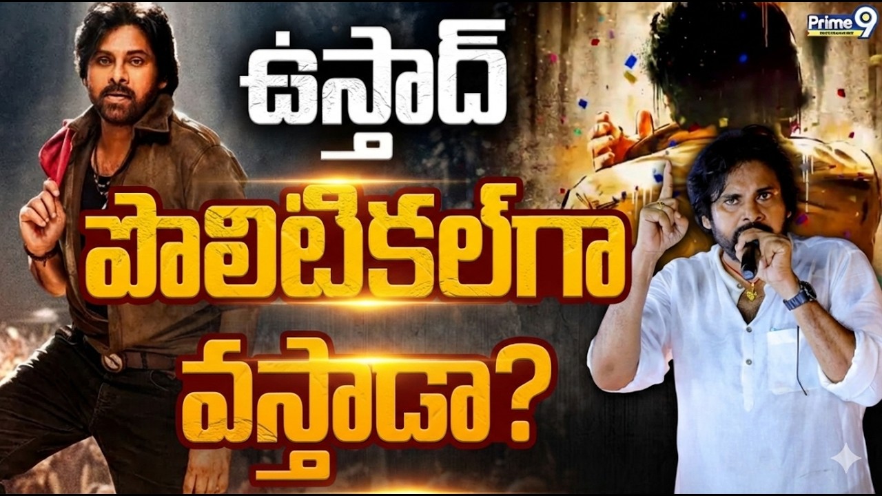 Ustaad Bhagat Singh: సినిమాలో పొలిటికల్ డైలాగులు ఉంటాయా? హరీష్ శంకర్ షాకింగ్ క్లారిటీ!| Pawan Kalyan