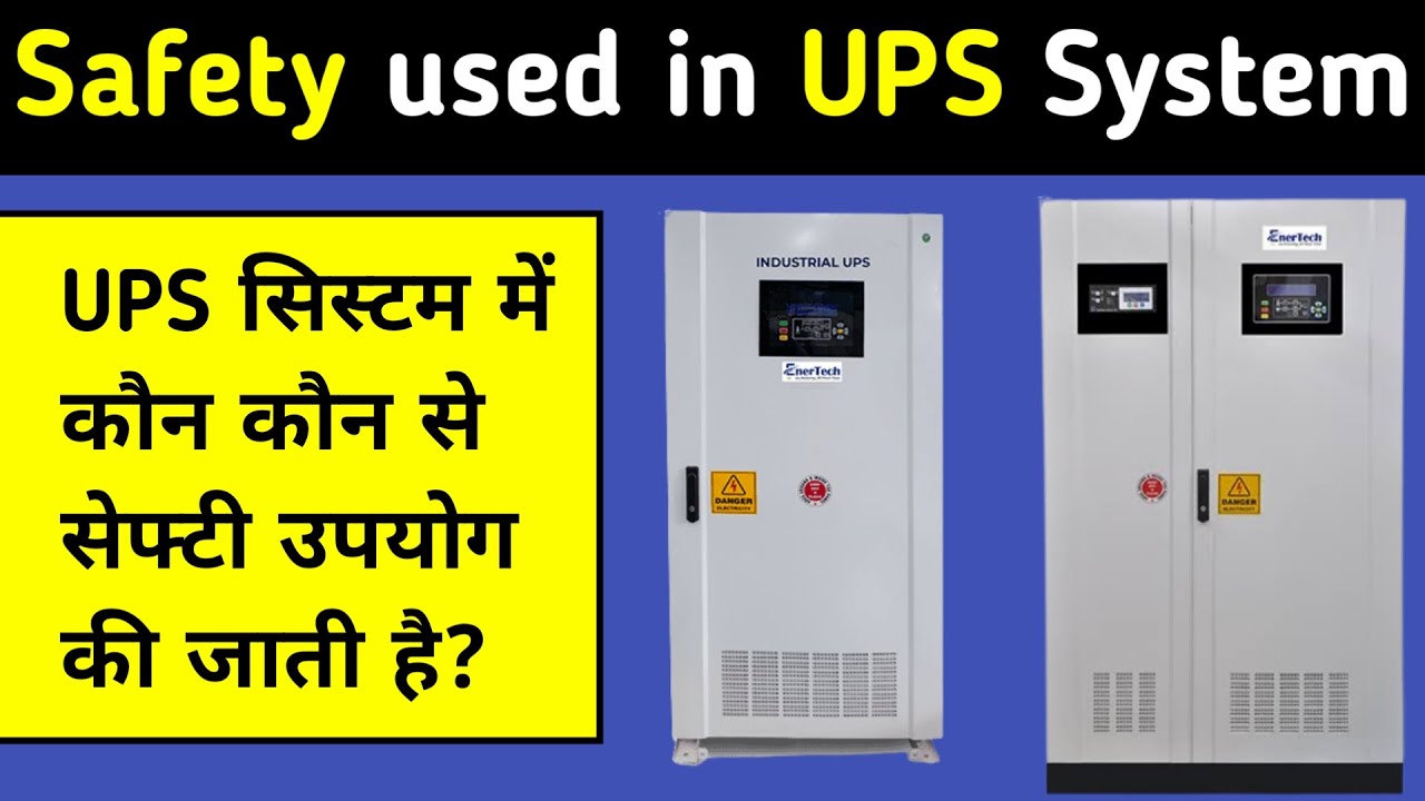 यूपीएस में कौन सी सेफ्टी होती है | ups safety in hindi | ups ki safety kya hai