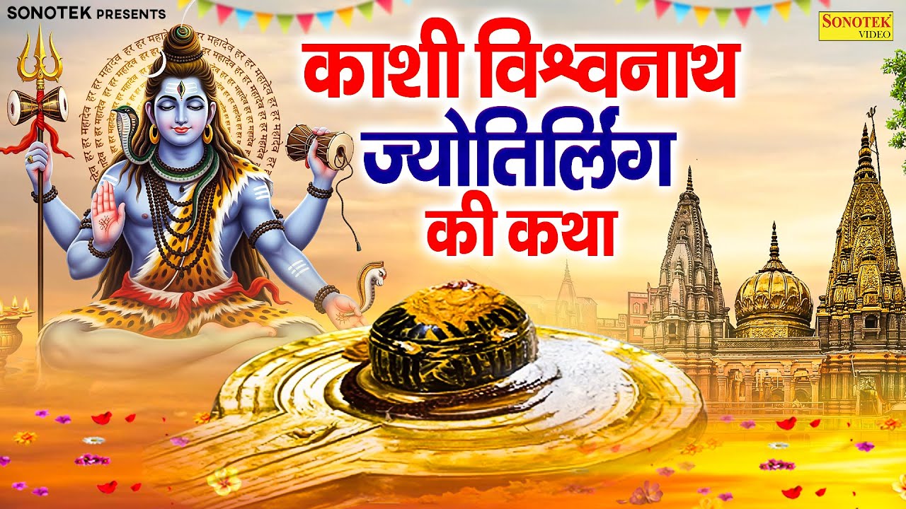 काशी विश्वनाथ ज्योतिर्लिंग की कथा | काशी विश्वनाथ महिमा | Kashi Vishwanath Katha | Ds Pal,Shiv Katha