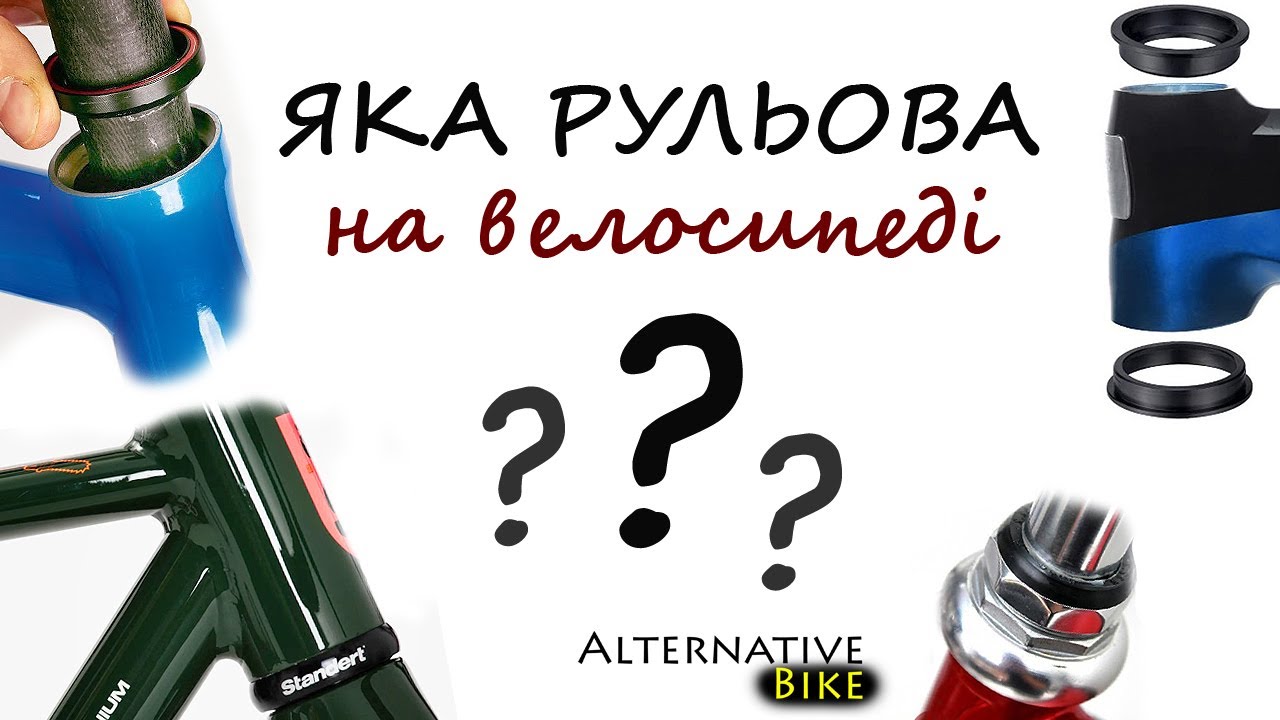 Яка рульова стоїть на велосипеді? Види рульових колонок велосипеда.