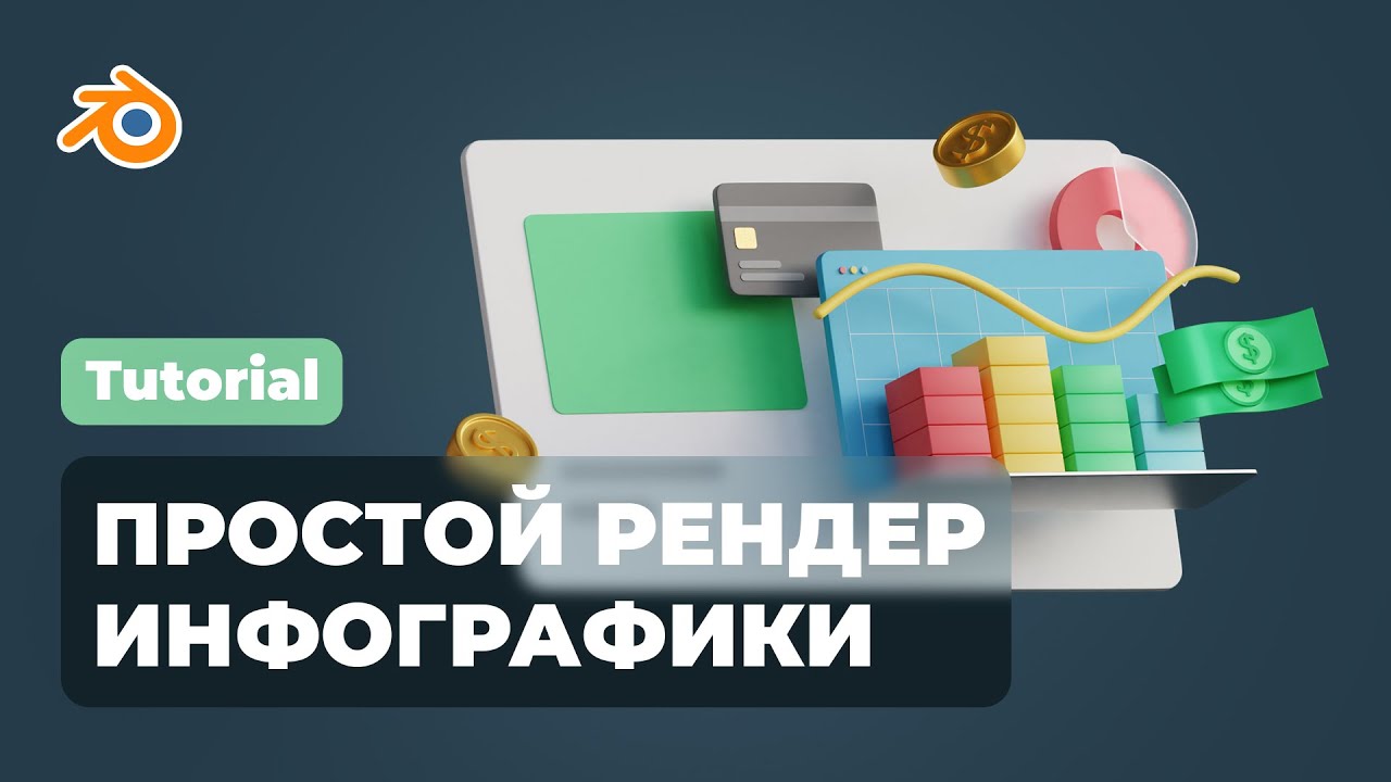 Стилизованная 3D инфографика в Blender / Stylized 3D infographics in Blender / 3D for UI/UX