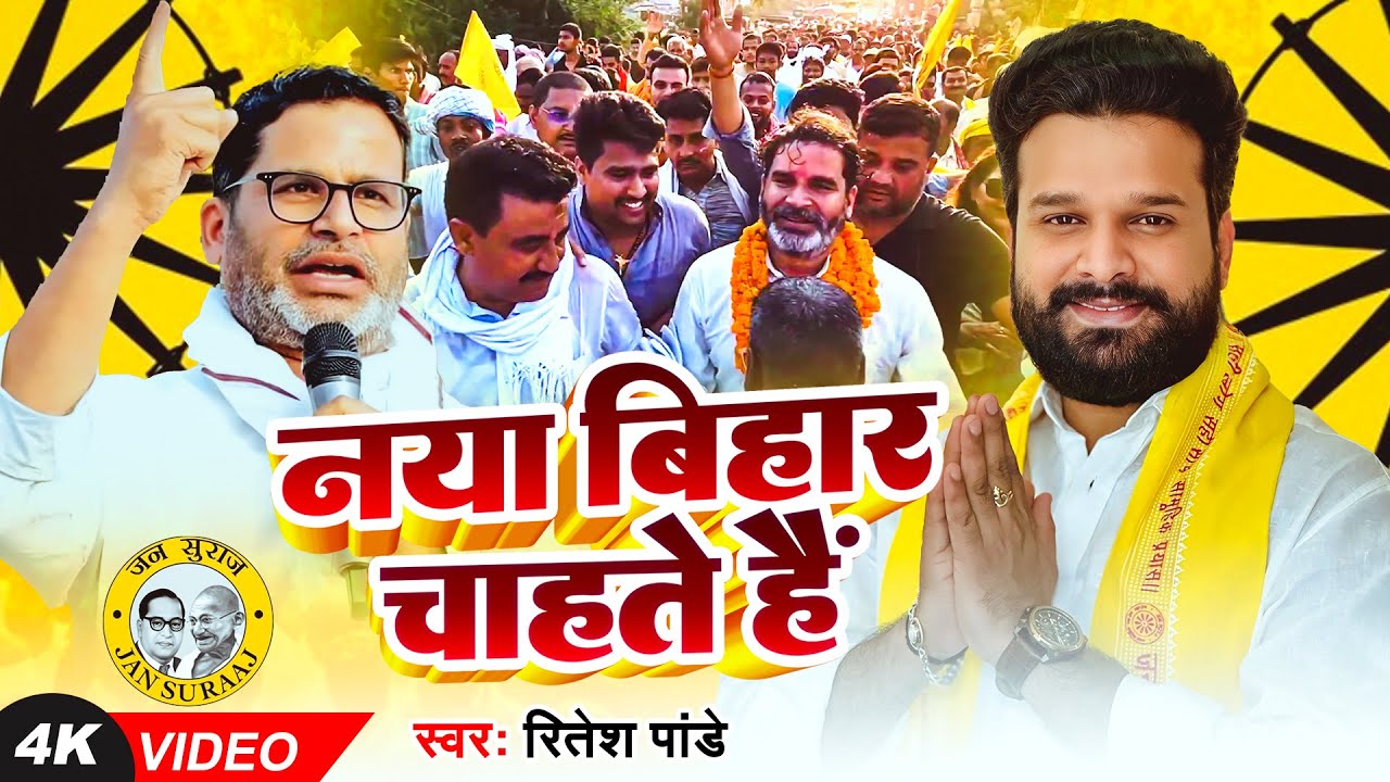 बिहारी के दिल की आवाज़ - #Ritesh Pandey - नया बिहार चाहते हैं - Roji Rojgar Chahte Hai - New Song