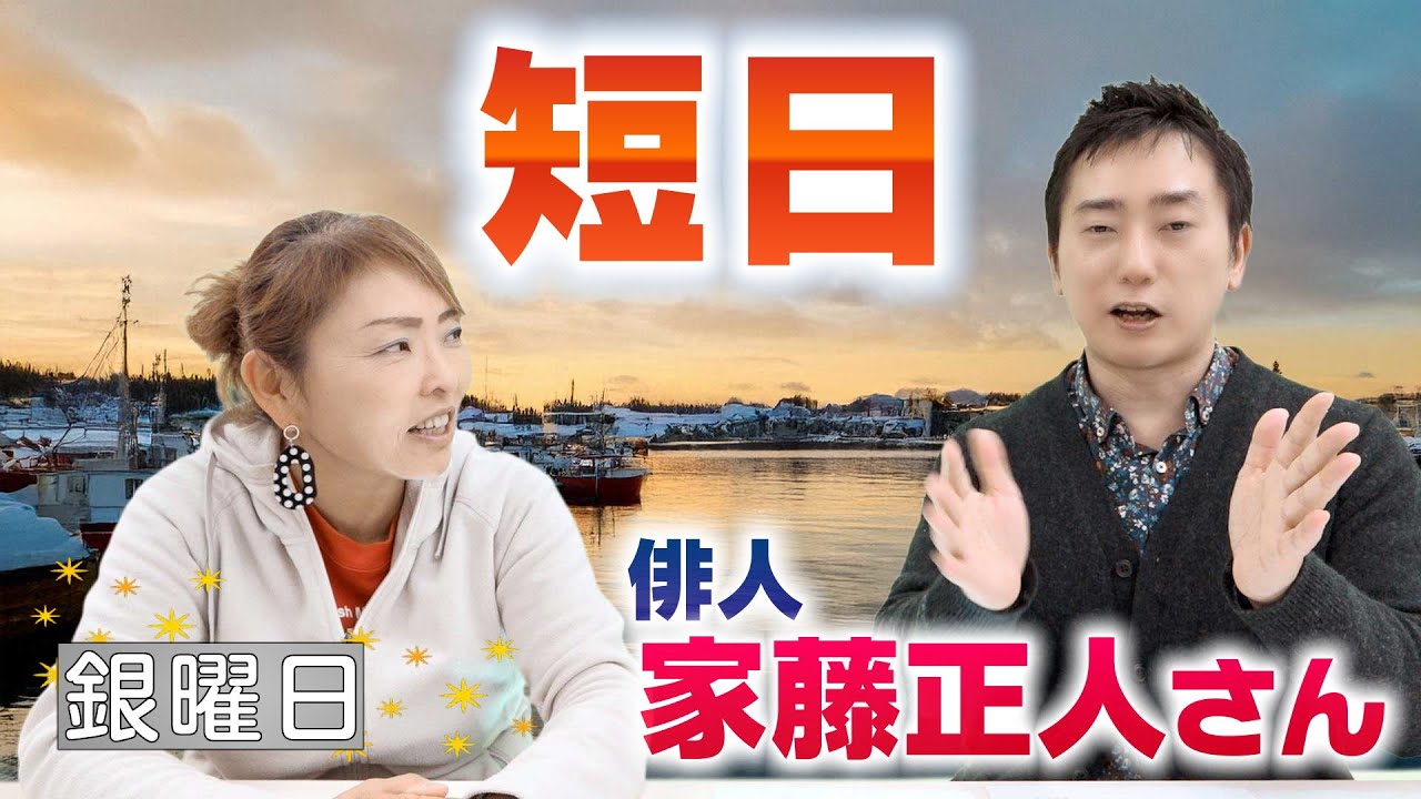 兼題「短日」について　俳人・家藤正人さん【ひろみの部屋】
