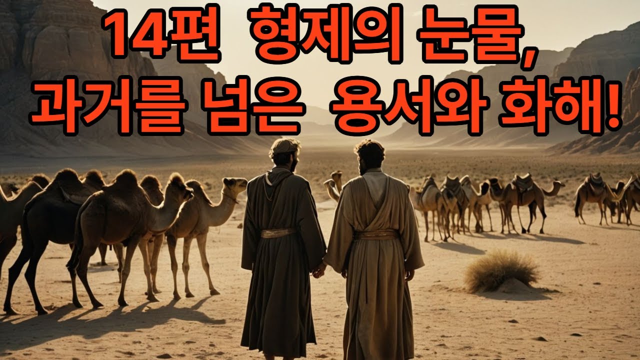 창세기33장야곱과에사우의 화해와 형제의눈물성경말씀묵상&middot;통독 (카톨릭)