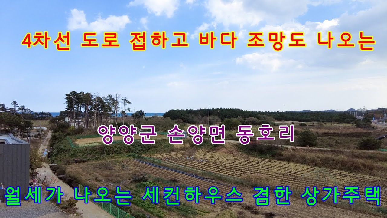 4차선 도로 접하고 바다 조망도 나오는 양양군 손양면 동호리 월세가 나오는 세컨하우스 겸한 상가주택