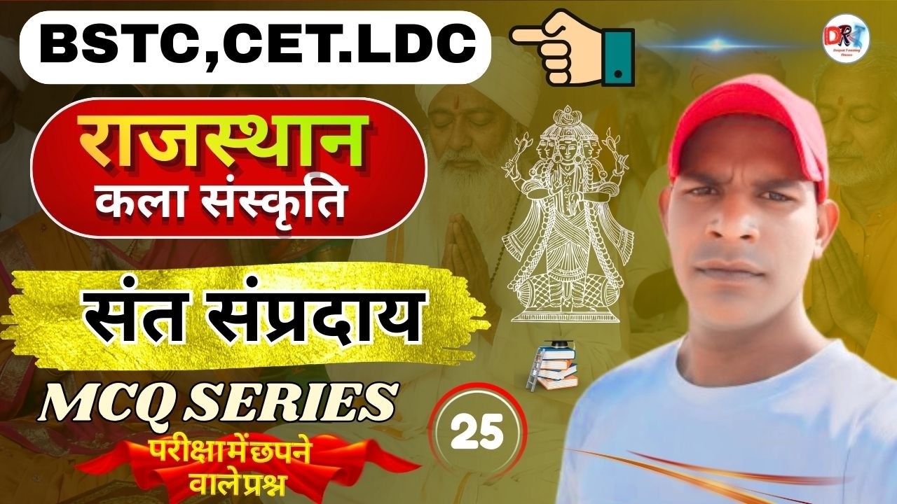 🔥Rajasthan संत संप्रदाय , राजस्थान कला और संस्कृति  4th Grade | BSTC, PTET, LDC ,CET- | ALL Exam 📗