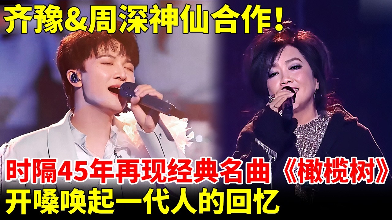 #齐豫 #周深 神仙合作！时隔45年再现经典名曲《橄榄树》，不愧是金曲奖歌手！唤起一代人的回忆【神级音乐现场】