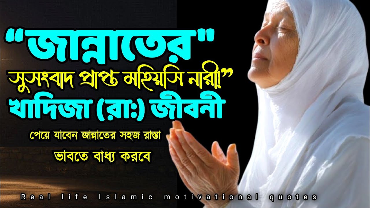 ইসলামের প্রথম বিশ্বাসী নারী | খাদিজা (রা.)-এর হৃদয়স্পর্শী জীবনী | Khadija | islamic story bangla