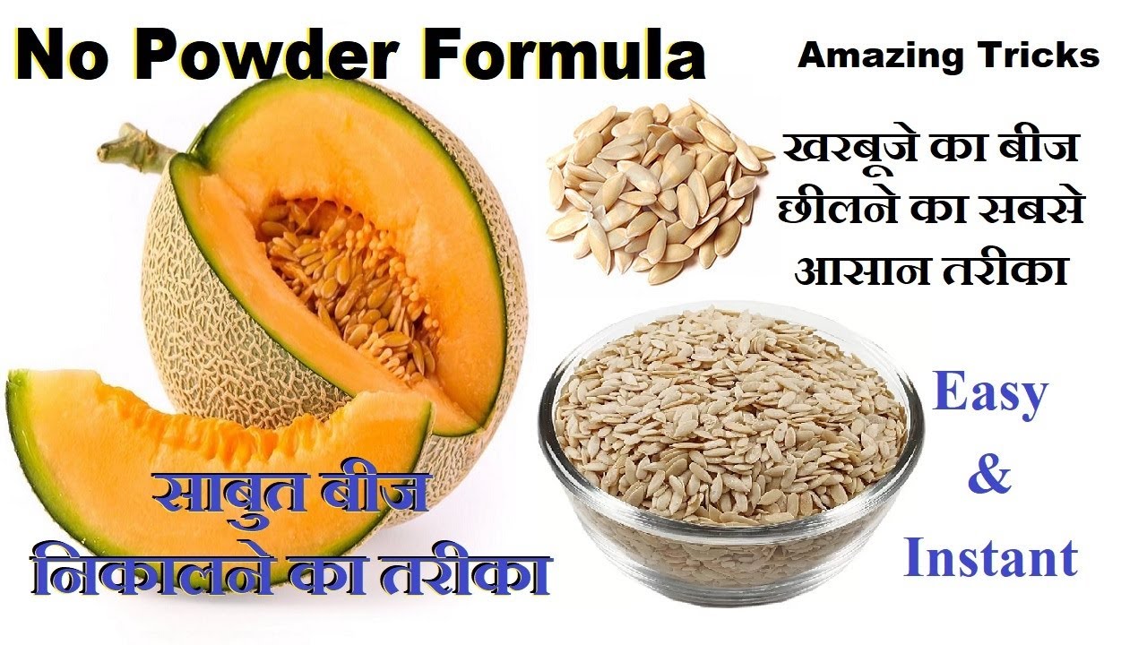 बिना पाउडर बनाये खरबूजे का बीज छीलने का तरीका | How to Peel Melon Seeds #melonseeds #kharbujekebheej