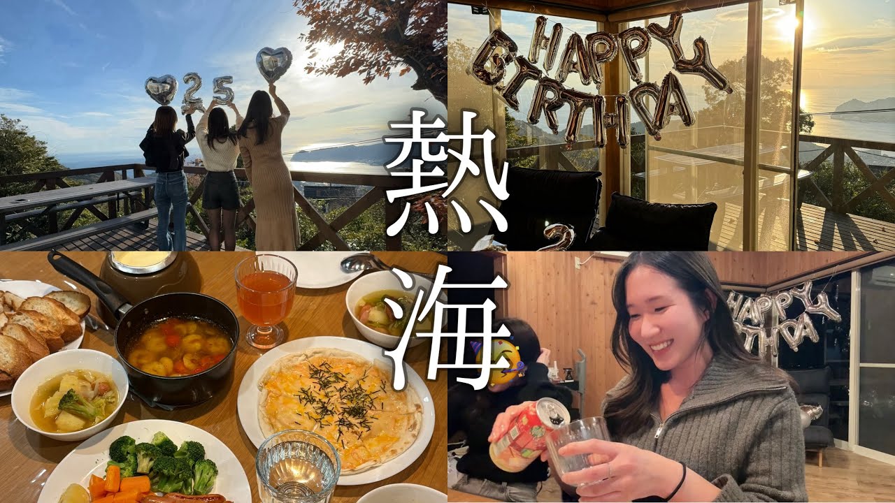 【女子旅】熱海で過ごす年末🍻ボロ出まくりサプライズパーティー