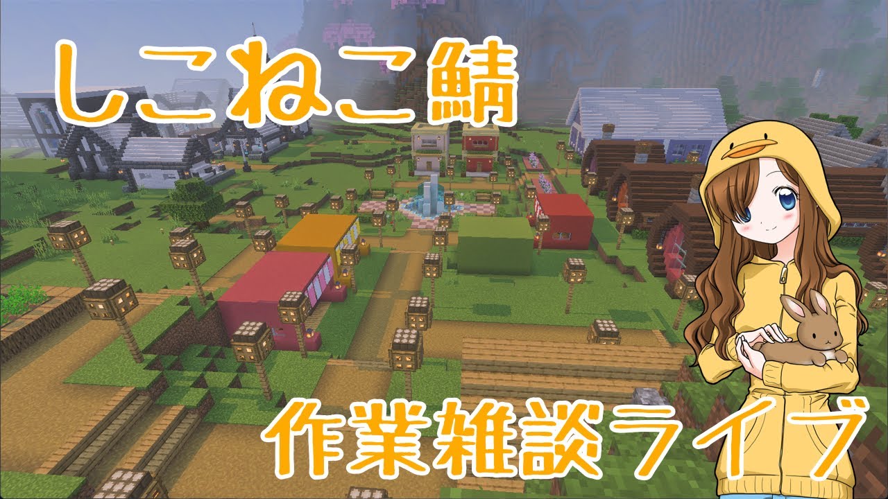 マイクラ（作業雑談）