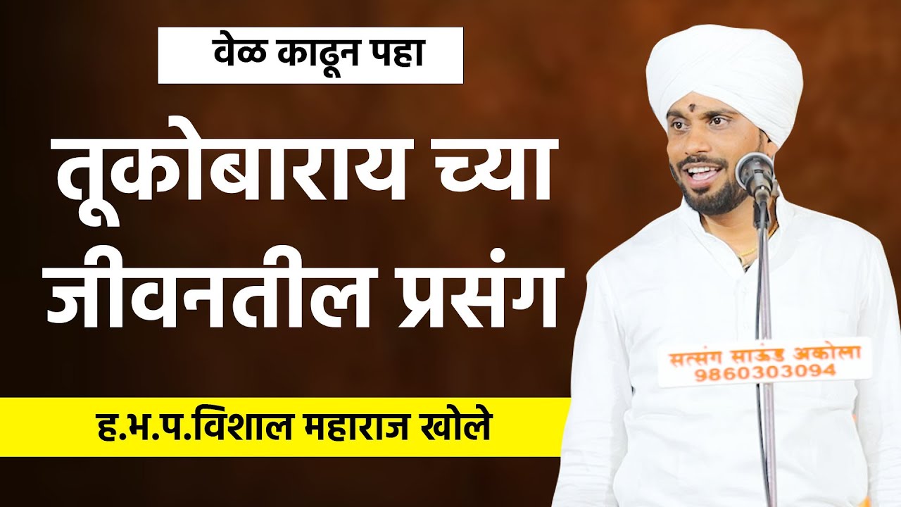 तूकोबाराय च्या जीवनतील प्रसंग | ह.भ.प.विशाल महाराज खोले मुक्ताईनगर | vishal maharaj khole