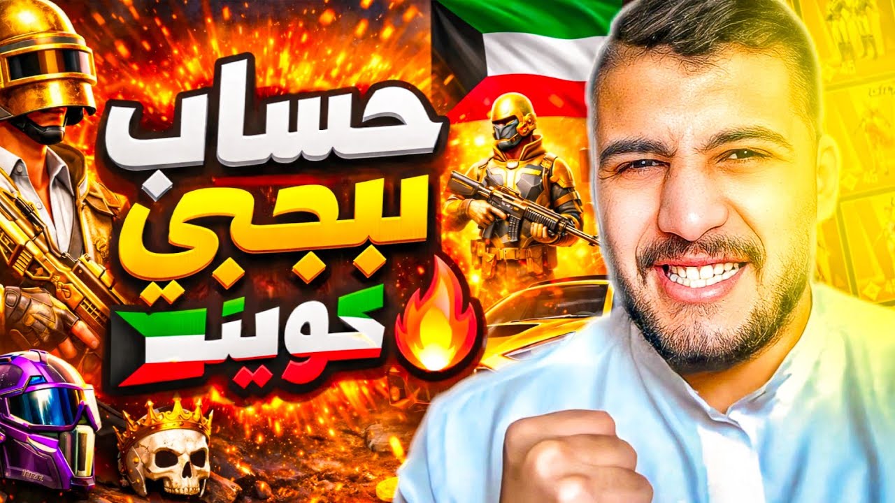 ببجي استعراض ☠️ أسكنات نادرة 🔥 | حساب كويتي💀🔥