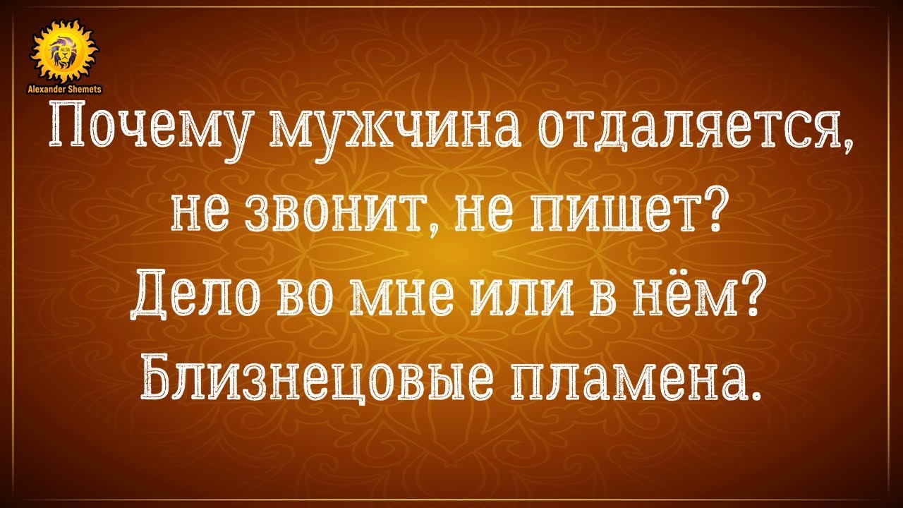 Почему мужчина отдаляется, не звонит, не пишет, убегает? Психология отношений. Близнецовые пламена.