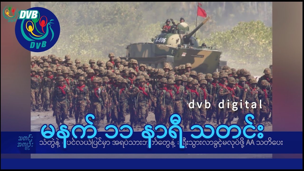 DVB Digital မနက် ၁၁ နာရီ သတင်း (၃ ရက် သြဂုတ်လ ၂၀၂၄)