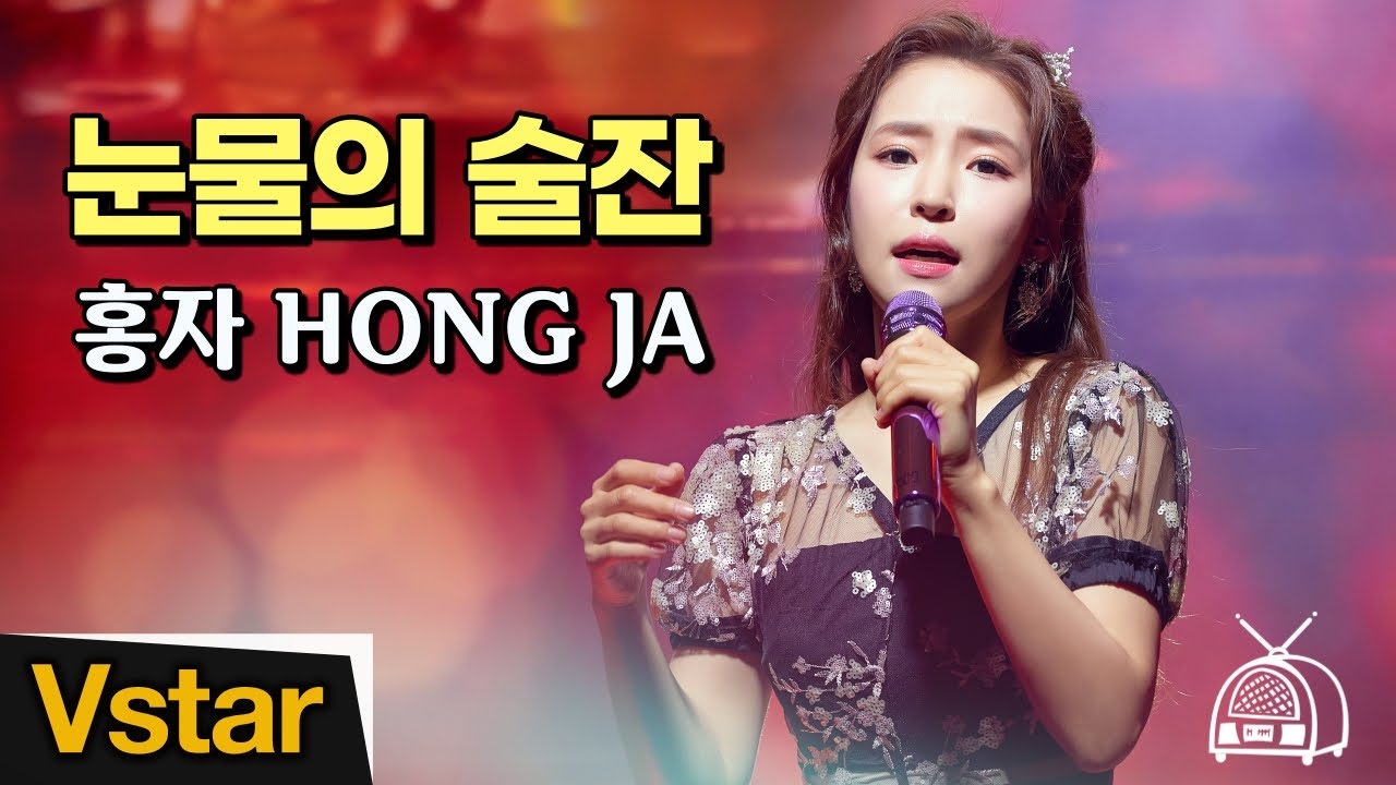 Hong Ja(홍자) _ Glass of Tears(눈물의 술잔) LIVE (‘술잔’ Press Conference)