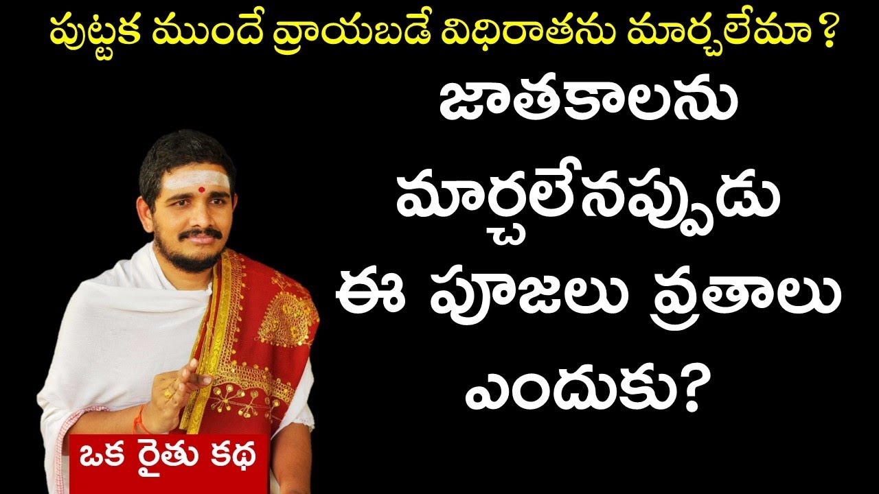 విధిరాతను మార్చలేమా? - మరి పూజలు దేనికోసం? #Hindudharmakshetram #SantoshGhanapathi