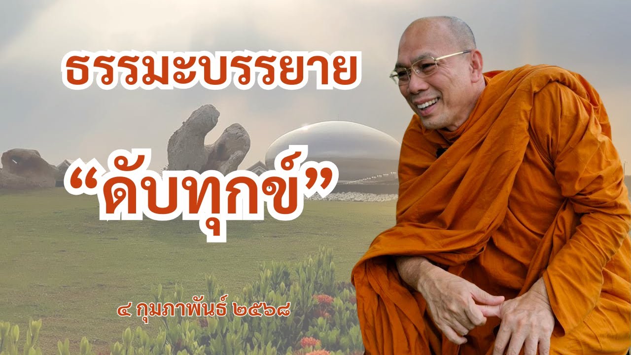 ธรรมะบรรยาย วัดพระพุทธแสงธรรม วันอังคารที่ ๔ กุมภาพันธ์ ๒๕๖๘ 