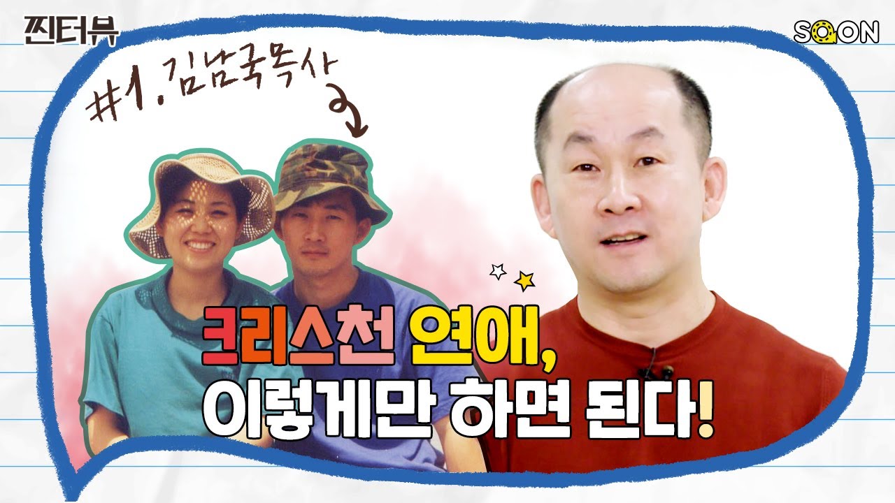 [찐터뷰] 크리스천의 연애 & 결혼 |  어디서도 들어보지 못한 김남국 목사님의 연애관 (feat. 연애 실패율 0%)  | #신앙질문 #스킨십 | 1편